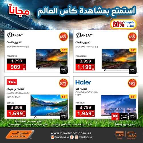 عروض الصندوق الاسود اليوم 12 نوفمبر 2022 الموافق 18 ربيع الآخر 1444 هـ استمتع بمشاهدة كأس العالم 8 1361230496