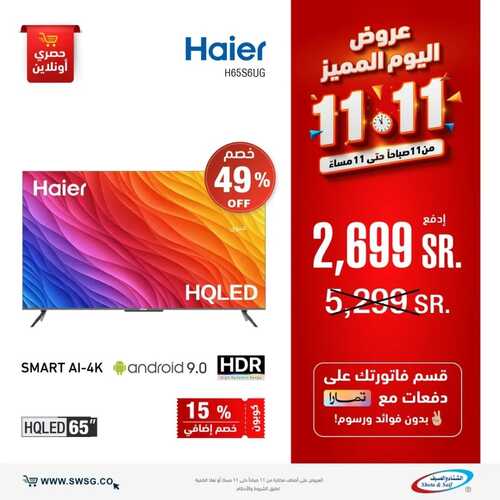 عروض الشتاء والصيف اليوم 12 نوفمبر 2022 الموافق 18 ربيع الآخر 1444 هـ عروض اليوم المميز 3 1408060814