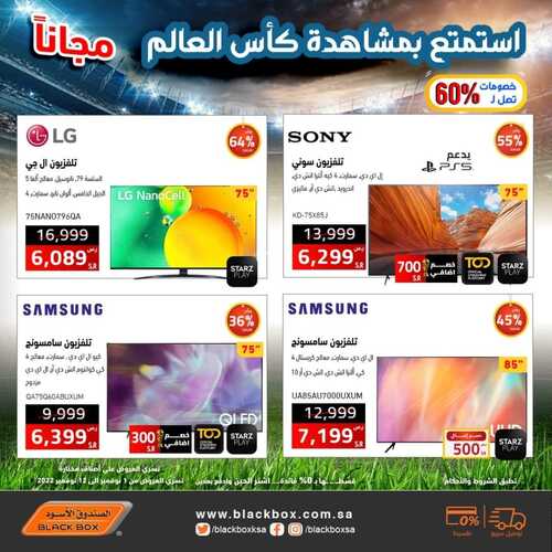 عروض الصندوق الاسود اليوم 12 نوفمبر 2022 الموافق 18 ربيع الآخر 1444 هـ استمتع بمشاهدة كأس العالم 9 1485324186