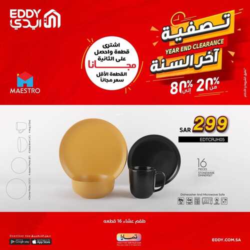 عروض ايدي اليوم 22 نوفمبر 2022 الموافق 28 ربيع الآخر 1444 هـ تصفية آخر السنة 4 1495517389