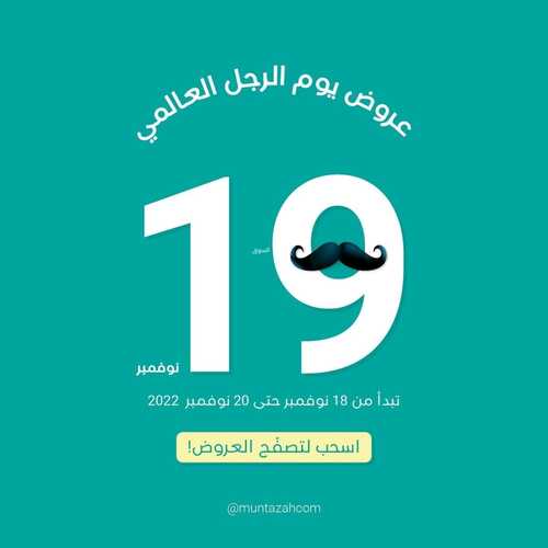 عروض أسواق المنتزه اليوم 19 نوفمبر 2022 الموافق 25 ربيع الثاني 1444 يوم الرجل العالمي 6 155934864