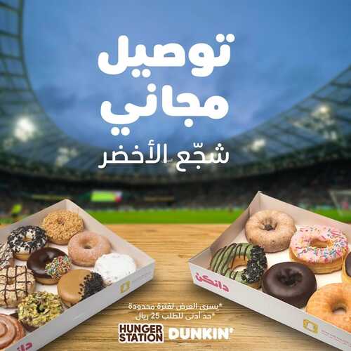 عروض دانكن دونتس اليوم 19 نوفمبر 2022 مـ الموافق 25 ربيع الثاني 1444 هـ توصيل مجاني 5 1619179446
