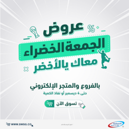 عروض الشتاء والصيف الأسبوعية 23 نوفمبر 2022 الموافق 29 ربيع الآخر 1444 هـ عروض الجمعة الخضراء 6 1858604309