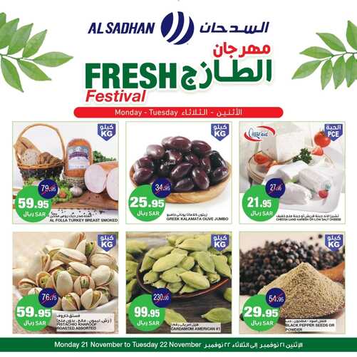 عروض السدحان اليوم 21 نوفمبر 2022 الموافق 27 ربيع الآخر 1444 هـ مهرجان الطازج 7 1890707203
