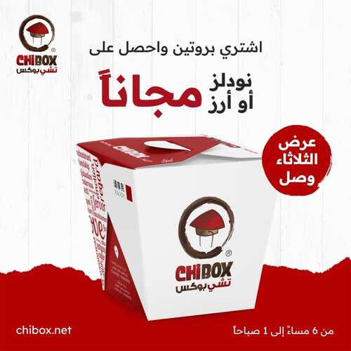 عروض مطعم تشي بوكس جدة اليوم 21 نوفمبر 2022 مـ الموافق 27 ربيع الثاني 1444 هـ نودلز أو رز مجاناً 2 1901842342