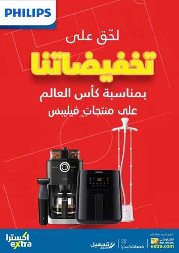 عروض اكسترا السعودية مهرجان فيليبس اليوم 8-11-2022 لحّق على تخفيضاتنا بمناسبة كأس العالم! 2 1903719234