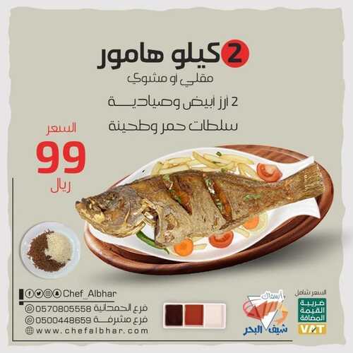 عروض مطعم شيف البحر جدة اليوم 29 نوفمبر 2022 مـ الموافق 5 جمادى الأول 1444 هـ عرض الهامور 2 2020061668