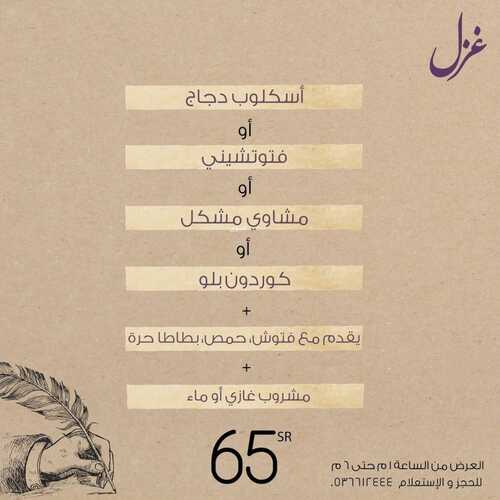 عروض مطعم غزل اليوم 8 نوفمبر 2022 مـ الموافق 14 ربيع الثاني 1444 هـ عروض الغداء 5 2153251745