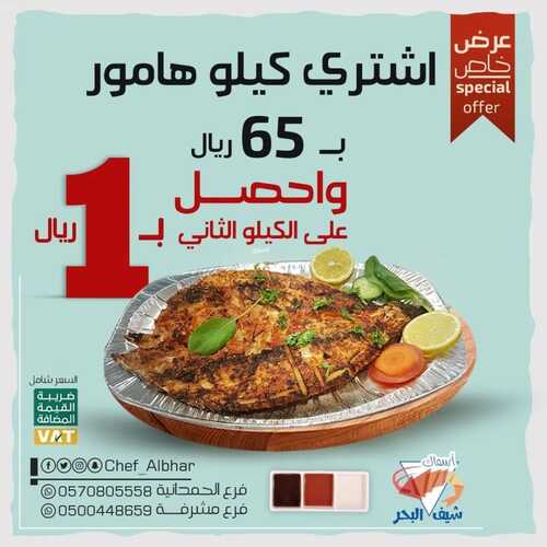 عروض مطعم شيف البحر اليوم 14 نوفمبر 2022 مـ الموافق 20 ربيع الثاني 1444 هـ عرض خاص 5 2179174319