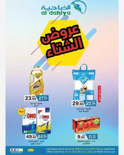 عروض أسواق الضاحية الأسبوعية 16 نوفمبر 2022 الموافق 22 ربيع الآخر 1444 هـ عروض الشتاء 2 2226441865