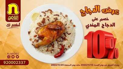 عروض مطعم الناضج اليوم 12 نوفمبر 2022 مـ الموافق 18 ربيع الثاني 1444 هـ عرض الدجاج 6 2265408724