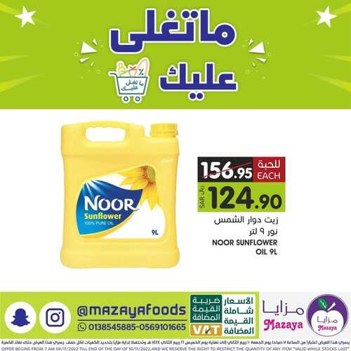 عروض مزايا الغذاء اليوم 9 نوفمبر 2022 الموافق 15 ربيع الآخر 1444 هـ عروض الاربعاء والخميس 4 2292291123