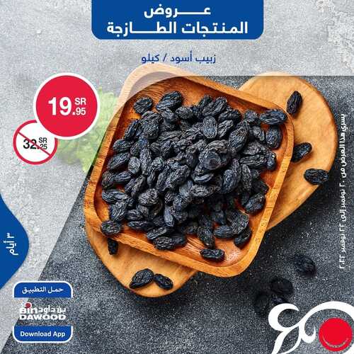 عروض بن داود جدة & الطائف اليوم 20 نوفمبر 2022 الموافق 26 ربيع الثاني 1444 عروض المنتجات الطازجة 6 2398322937