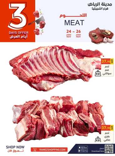 عروض رامز الرياض اليوم 24 نوفمبر 2022 الموافق 30 ربيع الثاني 1444 عروض الطازج ل 3 أيام 7 2418507556