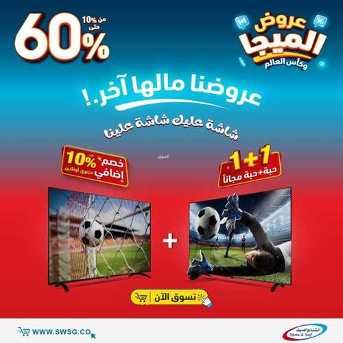 عروض الشتاء والصيف الأسبوعية 3 نوفمبر 2022 الموافق 9 ربيع الآخر 1444 هـ عروض الميجا 6 2425872214