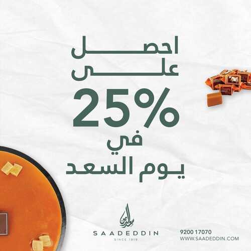 عروض حلويات سعد الدين اليوم 14 نوفمبر 2022 مـ الموافق 20 ربيع الثاني 1444 هـ يوم السعد 5 245612412