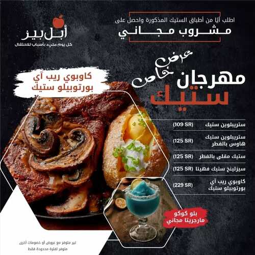 عروض مطعم ابل بيز اليوم 5 نوفمبر 2022 مـ الموافق 11 ربيع الثاني 1444 هـ مهرجان ستيك 2 257740824