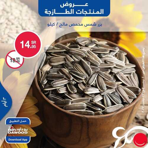 عروض بن داود جدة & الطائف اليوم 20 نوفمبر 2022 الموافق 26 ربيع الثاني 1444 عروض المنتجات الطازجة 8 2592611584