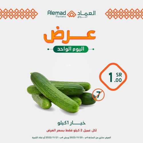 عروض أسواق العماد جدة الأسبوعية 20 نوفمبر 2022 الموافق 26 ربيع الآخر 1444 هـ عروض الاثنين 8 262236201