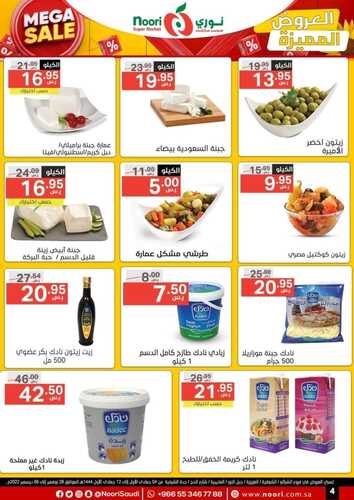 عروض نوري الأسبوعية 28 نوفمبر 2022 الموافق 4 جمادى الأول 1444 MEGA SALE 9 2681604413