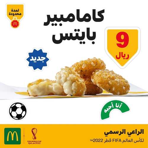 عروض مطعم ماكدونالدز الشرقية اليوم 29 نوفمبر 2022 مـ الموافق 5 جمادى الأول 1444 هـ جرب كامامبير بايتس 2 2694034602