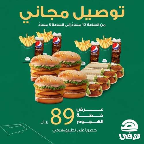 عروض مطعم هرفي اليوم 22 نوفمبر 2022 مـ الموافق 28 ربيع الثاني 1444 هـ معاك يا الأخضر 6 2721426772
