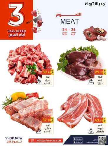 عروض رامز تبوك اليوم 24 نوفمبر 2022 الموافق 30 ربيع الثاني 1444 عروض الطازج ل 3 أيام 8 2776806302