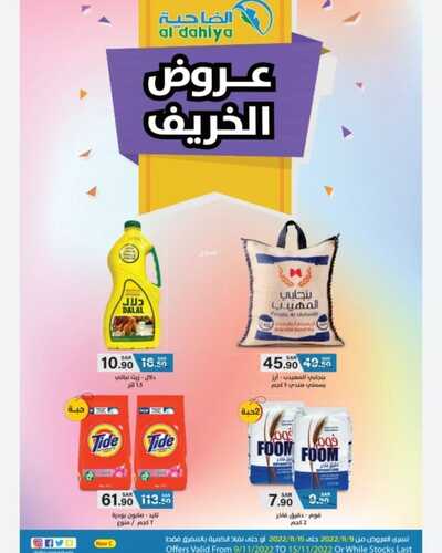 عروض أسواق الضاحية الأسبوعية 9 نوفمبر 2022 الموافق 15 ربيع الآخر 1444 هـ عروض الخريف 2 287881763