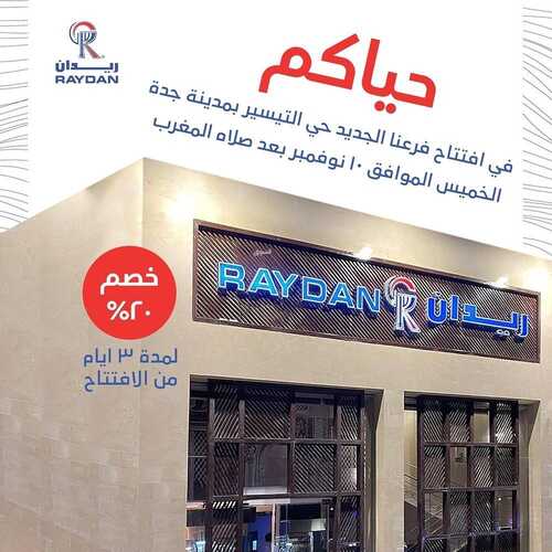 عروض مطعم ريدان اليوم 11 نوفمبر 2022 مـ الموافق 17 ربيع الثاني 1444 هـ عروض الافتتاح 2 3133518114
