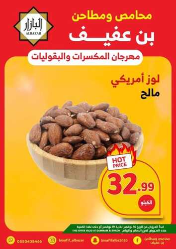 عروض بن عفيف الدمام الأسبوعية 16 نوفمبر 2022 الموافق 22 ربيع الآخر 1444 هـ مهرجان المكسرات والبقوليات 5 322301322