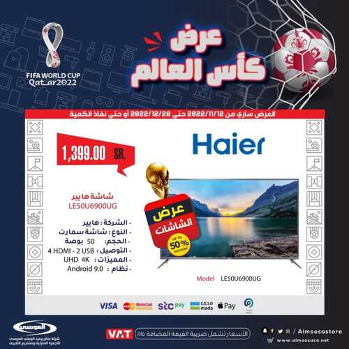 عروض شركة الموسى للإلكترونيات الأسبوعية 19 نوفمبر 2022 الموافق 25 ربيع الآخر 1444 هـ عروض كأس العالم 9 3292981301