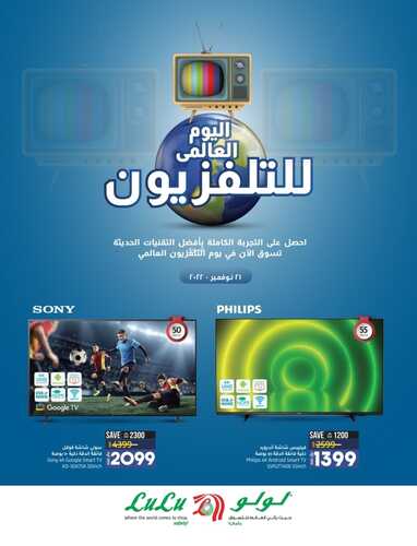 عروض الشاشات من لولو الرياض اليوم 20 نوفمبر 2022 الموافق 26 ربيع الآخر 1444 عروض تخفيضات كأس العالم 3 3500216054