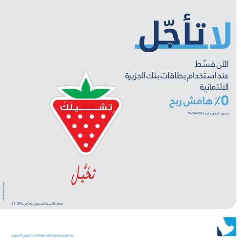 عروض بنك الجزيرة اليوم 1 نوفمبر 2022 الموافق 7 ربيع الآخر 1444 هـ قسط مشترياتك 2 بنك الجزيرة 1 نوفمبر