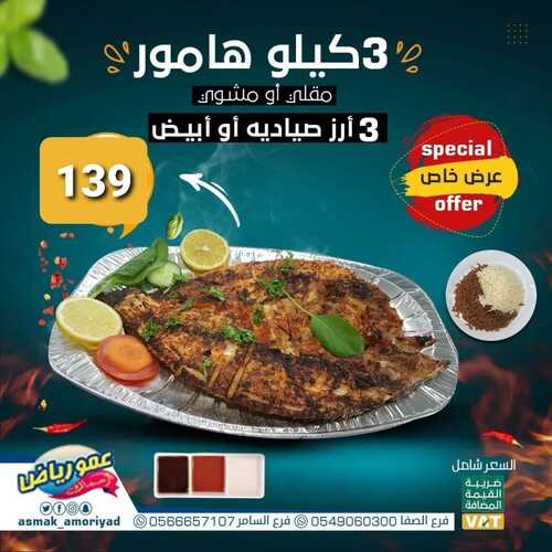 عروض مطعم عمو رياض اليوم 7 نوفمبر 2022 مـ الموافق 13 ربيع الثاني 1444 هـ عرض خاص 5 3802838682