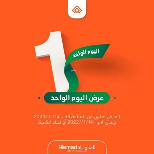 عروض أسواق العماد جدة اليوم 14 نوفمبر 2022 الموافق 20 ربيع الآخر 1444 هـ عروض ليوم واحد 6 3806125852