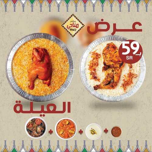 عروض مطعم مناحي اليوم 11 نوفمبر 2022 مـ الموافق 17 ربيع الثاني 1444 هـ عرض العيلة 5 3850269769