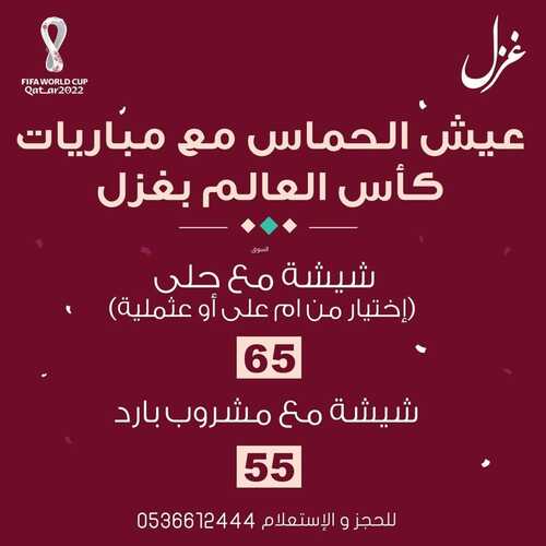 عروض مطعم غزل جدة اليوم 20 نوفمبر 2022 مـ الموافق 26 ربيع الثاني 1444 هـ الحماس مع المباريات 6 3875348205