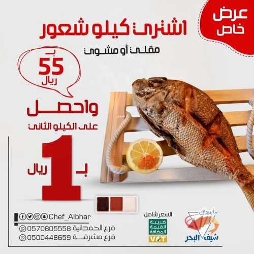 عروض مطعم شيف البحر جدة اليوم 20 نوفمبر 2022 مـ الموافق 26 ربيع الثاني 1444 هـ عرض سمك الشعور 6 4030967507