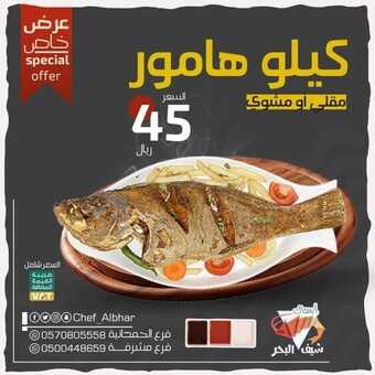 عروض مطعم شيف البحر اليوم 17 نوفمبر 2022 مـ الموافق 23 ربيع الثاني 1444 هـ عرض خاص 2 4176297335