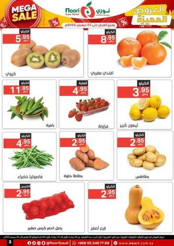 عروض نوري الأسبوعية 28 نوفمبر 2022 الموافق 4 جمادى الأول 1444 MEGA SALE 8 4339054089