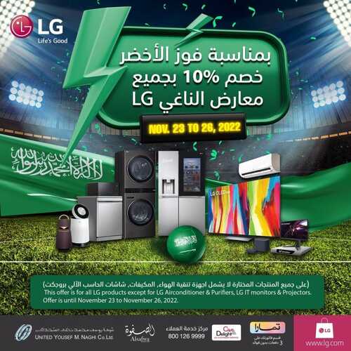 عروض ال جي اليوم 24 نوفمبر 2022 الموافق 30 ربيع الآخر 1444 هـ خصم 10% بمناسبة الفوز 2 4459653453