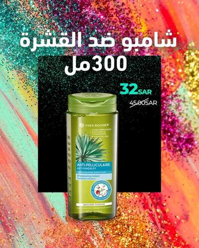 عروض إيف روشيه اليوم 14 نوفمبر 2022 الموافق 20 ربيع الآخر 1444 هـ عروض الجمعة البيضاء 7 إيف روشيه 14 نوفمبر