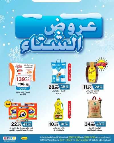 عروض أسواق الضاحية الأسبوعية 30 نوفمبر 2022 الموافق 6 جمادى الأول 1444 هـ عروض الشتاء 6 4576488428