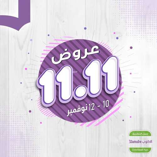 عروض الدانوب الطائف اليوم 11.11.2022 الموافق 17 ربيع الثاني 1444 عروض 11.11 ل 3 أيام 2 4614851238