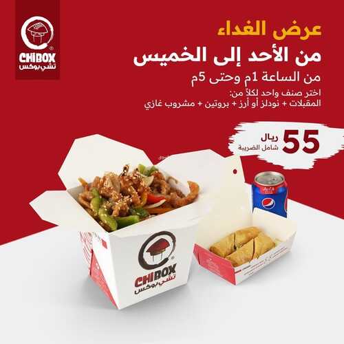 عروض مطعم تشي بوكس جدة اليوم 9 نوفمبر 2022 مـ الموافق 15 ربيع الثاني 1444 هـ عرض الغداء 5 4618778349
