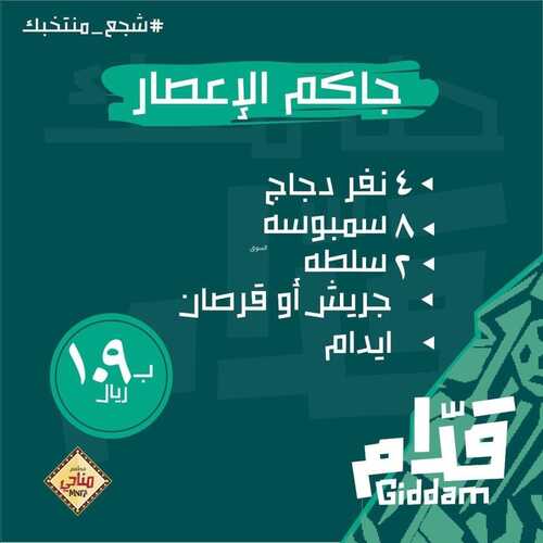 عروض مطعم مناحي اليوم 16 نوفمبر 2022 مـ الموافق 22 ربيع الثاني 1444 هـ جاكم الإعصار 5 4623322931
