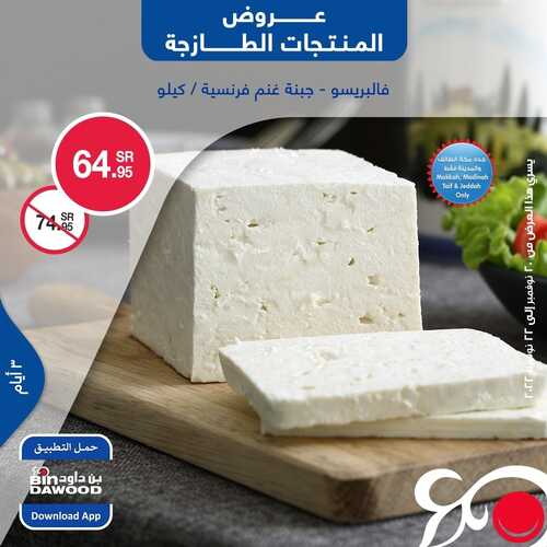عروض بن داود جدة & الطائف اليوم 20 نوفمبر 2022 الموافق 26 ربيع الثاني 1444 عروض المنتجات الطازجة 4 4638662722
