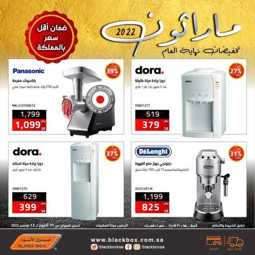 عروض الصندوق الأسود الأسبوعية 3 نوفمبر 2022 الموافق 9 ربيع الآخر 1444 هـ تخفيضات نهاية العام 5 4700806948