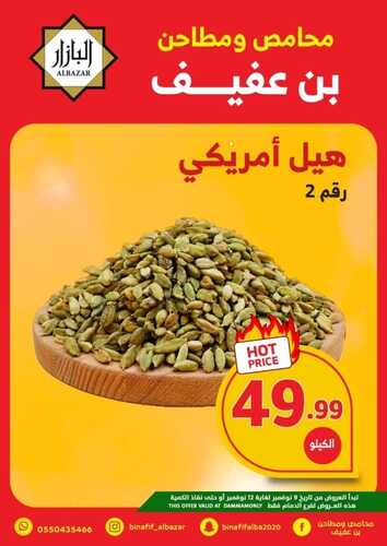 عروض بن عفيف الدمام الأسبوعية 8 نوفمبر 2022 الموافق 14 ربيع الآخر 1444 هـ أقوى العروض 7 4755593368