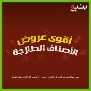 عروض بنده اليوم 6-11-2022 الموافق 12-4-1444 عروض الأصناف الطازجة حتى 3 أيام 2 4767704344